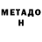Метадон кристалл Bekeri Mohammed